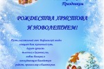 С Рождеством Христовым и Новолетием!